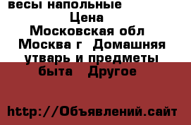 весы напольные Vitesse VS-614 › Цена ­ 800 - Московская обл., Москва г. Домашняя утварь и предметы быта » Другое   